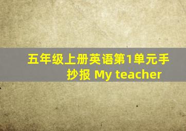 五年级上册英语第1单元手抄报 My teacher